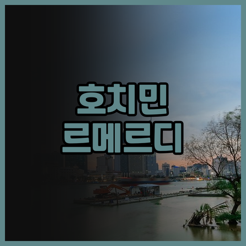 호치민 르 메르디앙 사이공 후기 뷰 