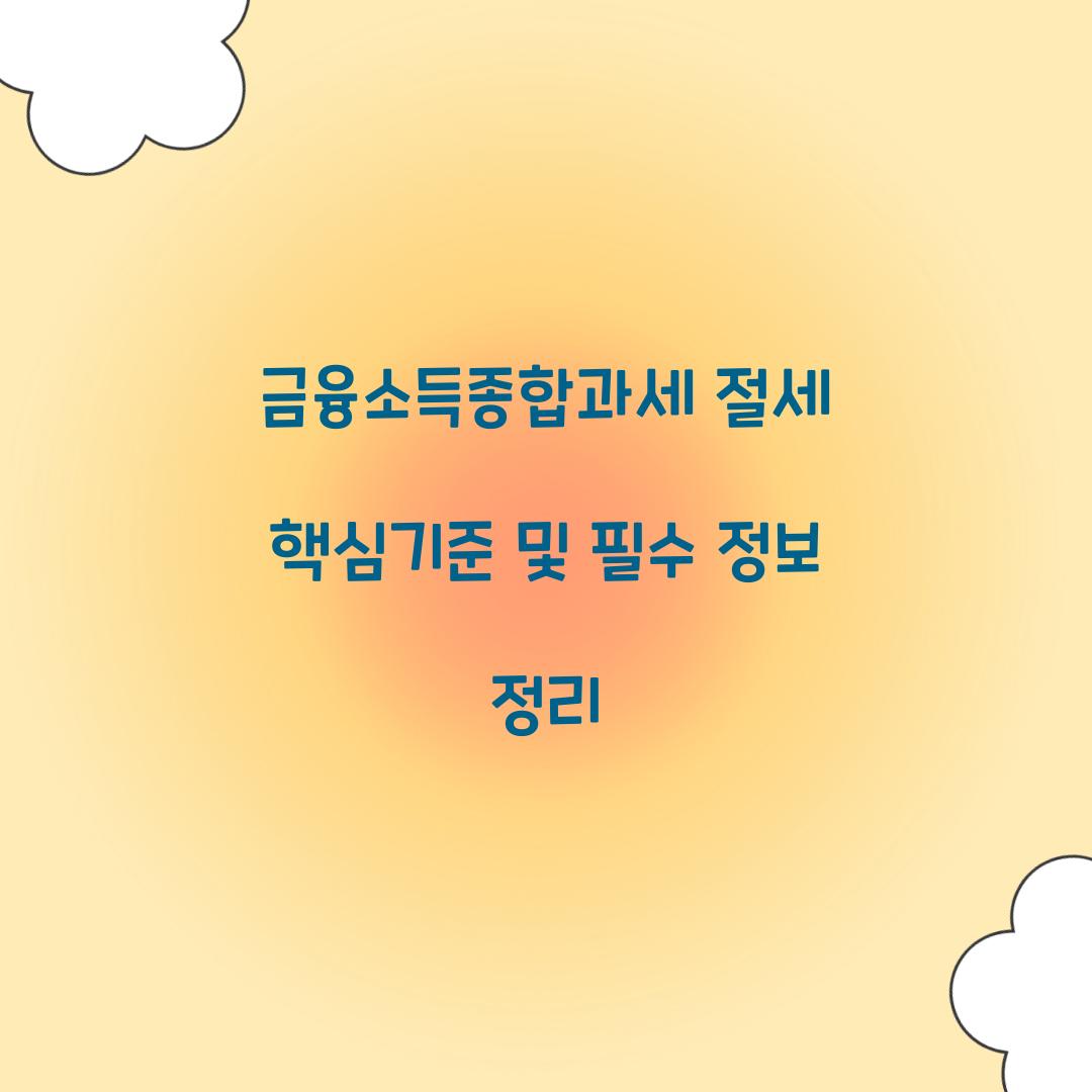 금융소득종합과세 절세 핵심기준