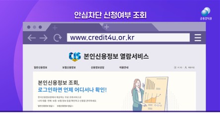 여신거래 안심차단 서비스