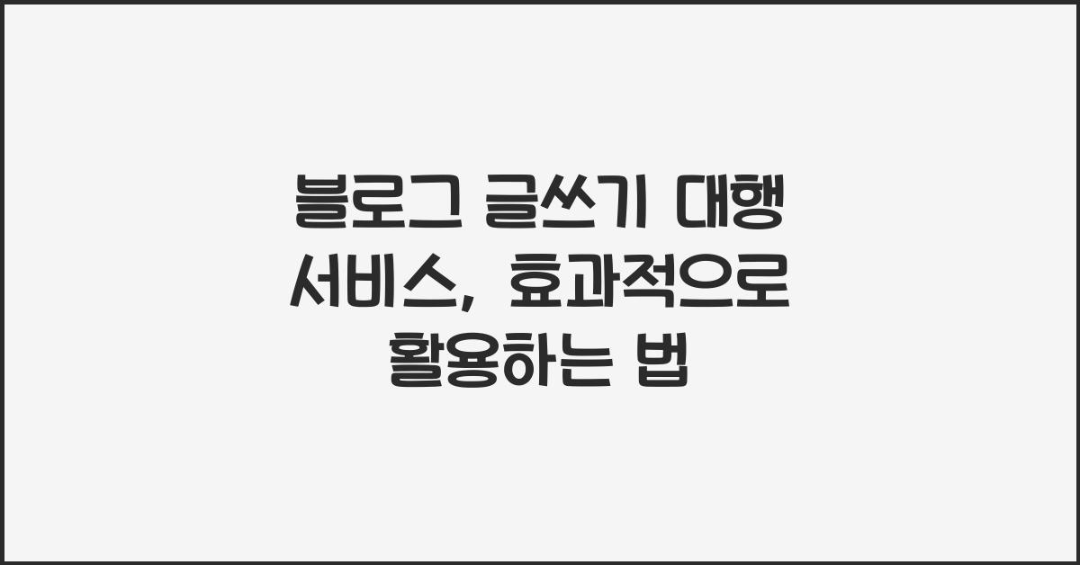 블로그 글쓰기 대행 서비스