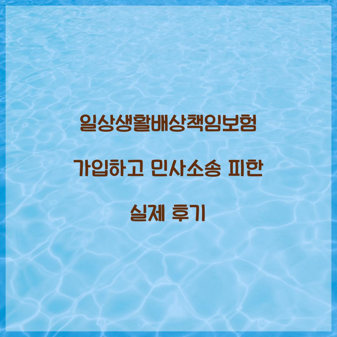 일상생활배상책임보험 가입하고 민사소송 피한 실제 후기