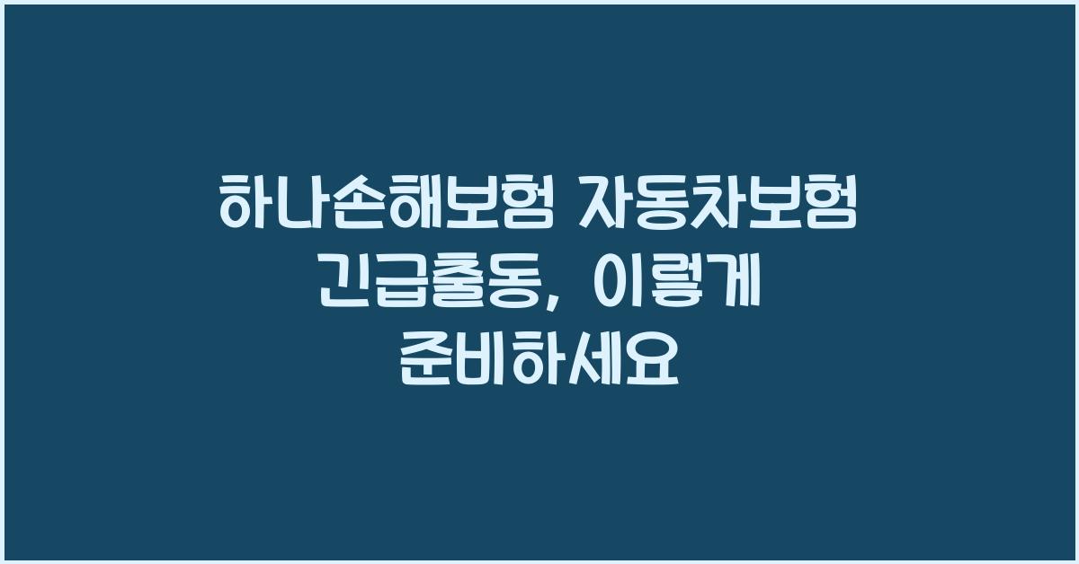 하나손해보험 자동차보험 긴급출동