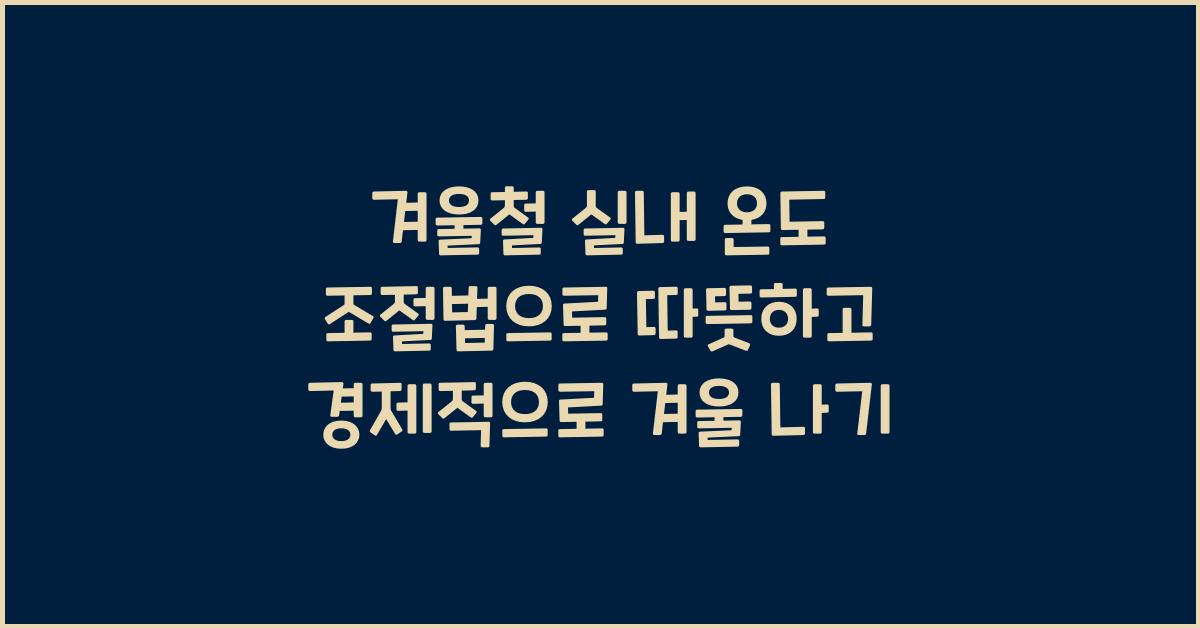 겨울철 실내 온도 조절법