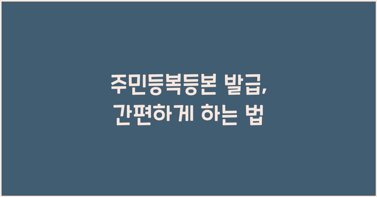 주민등복등본 발급