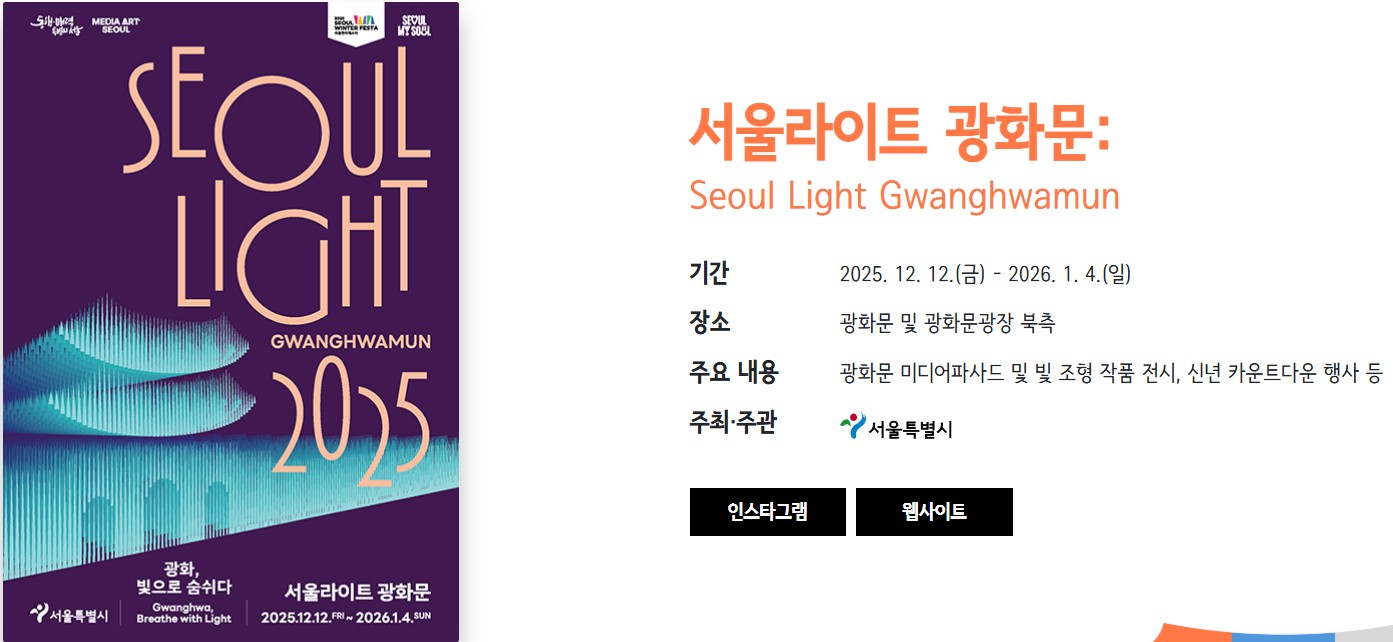 2025서울윈터페스타 겨울축제 광화문마켓