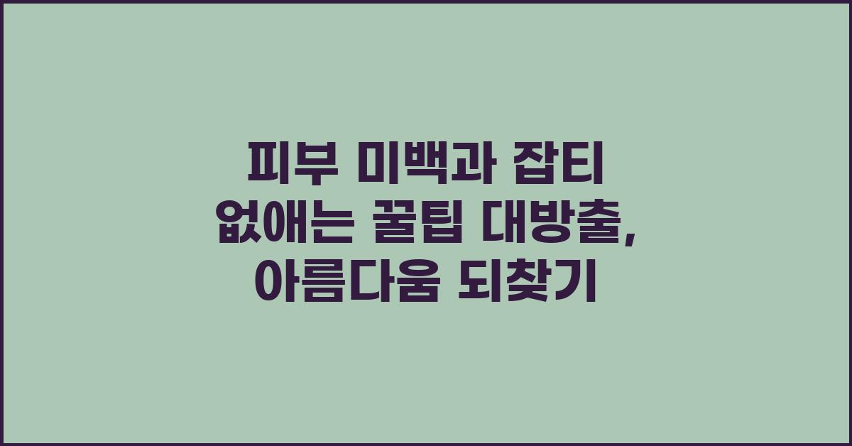 피부 미백, 잡티 없애는 꿀팁 대방출