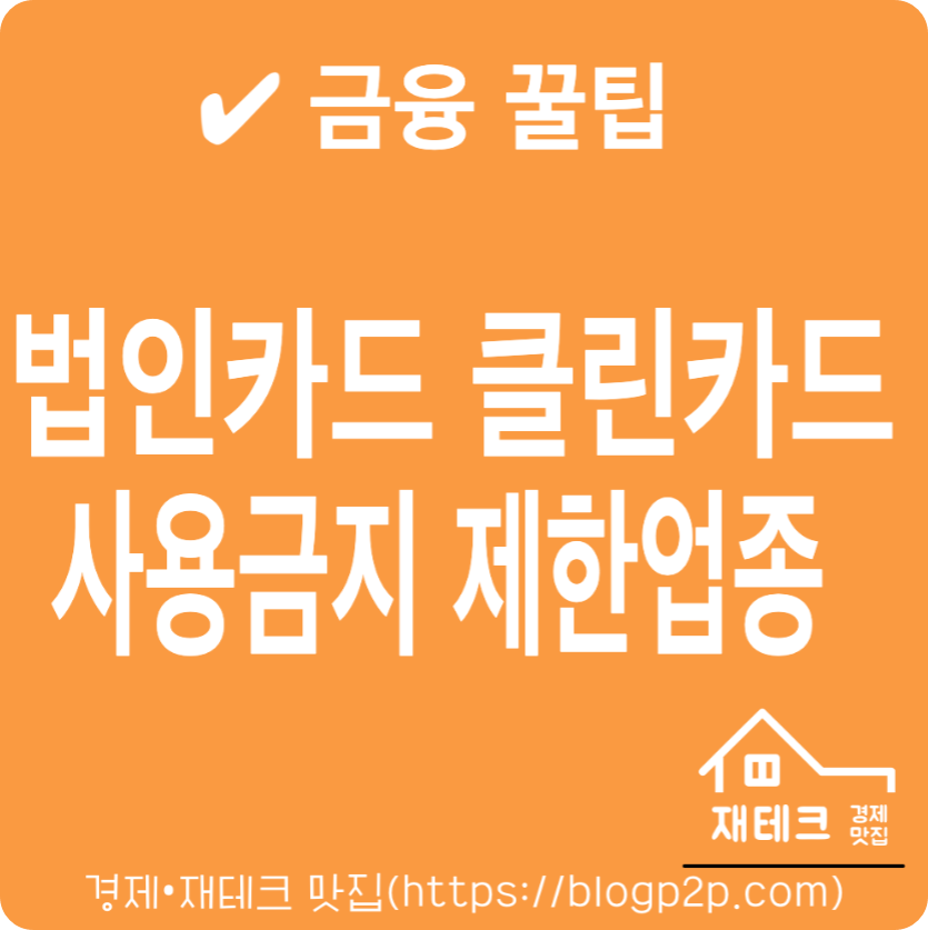 클린카드 법인카드 사용금지 제한 업종 정리 및 해제 방법