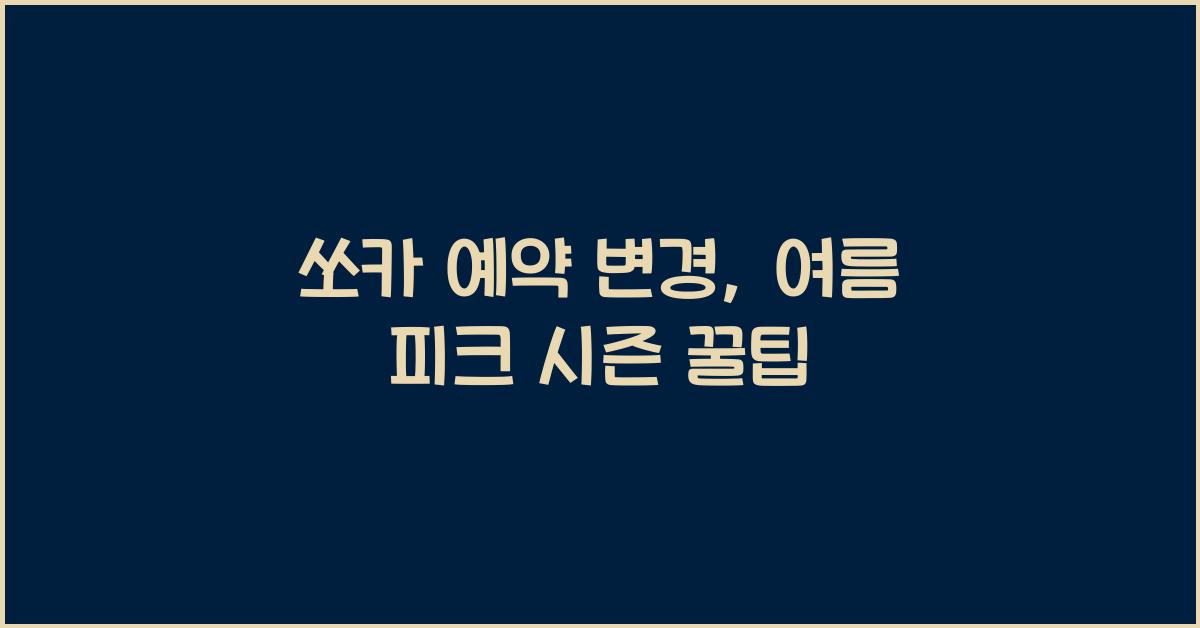 쏘카 예약 변경