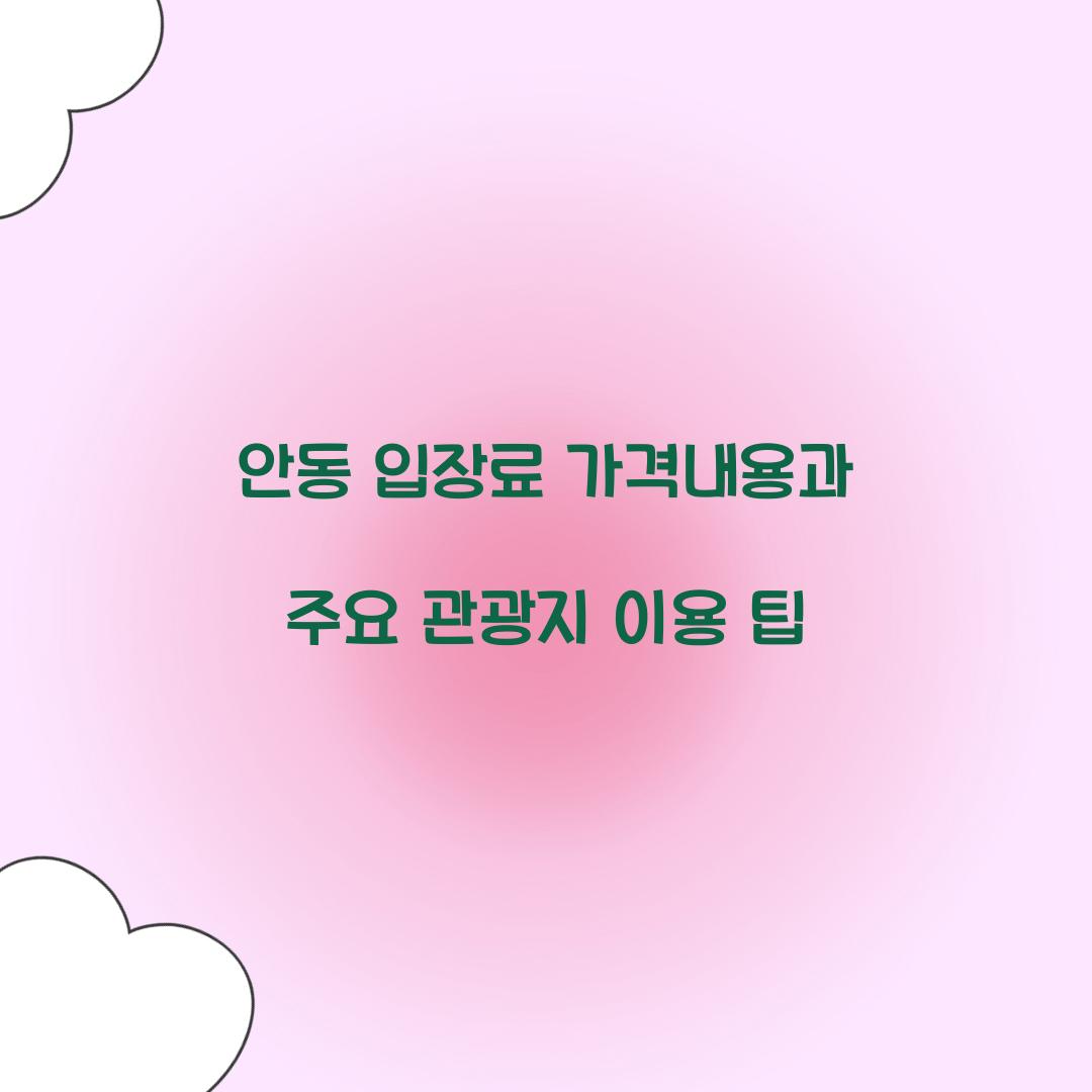 안동 입장료 가격내용