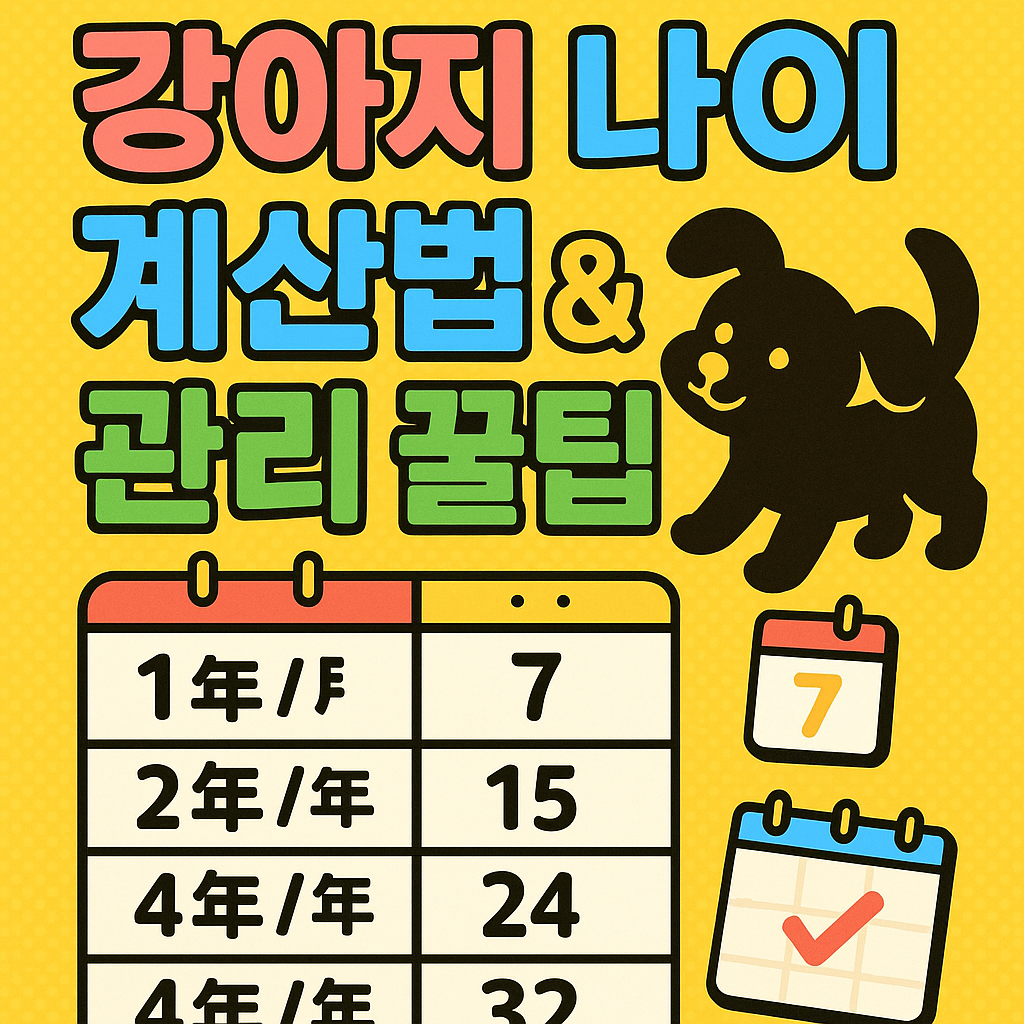 강아지 나이 계산법