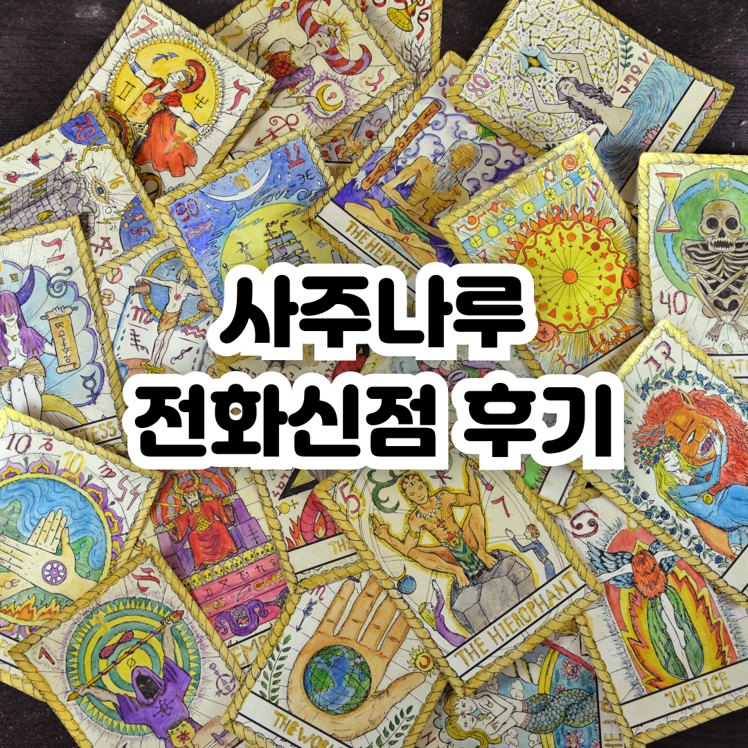 사주나루-신점-후기