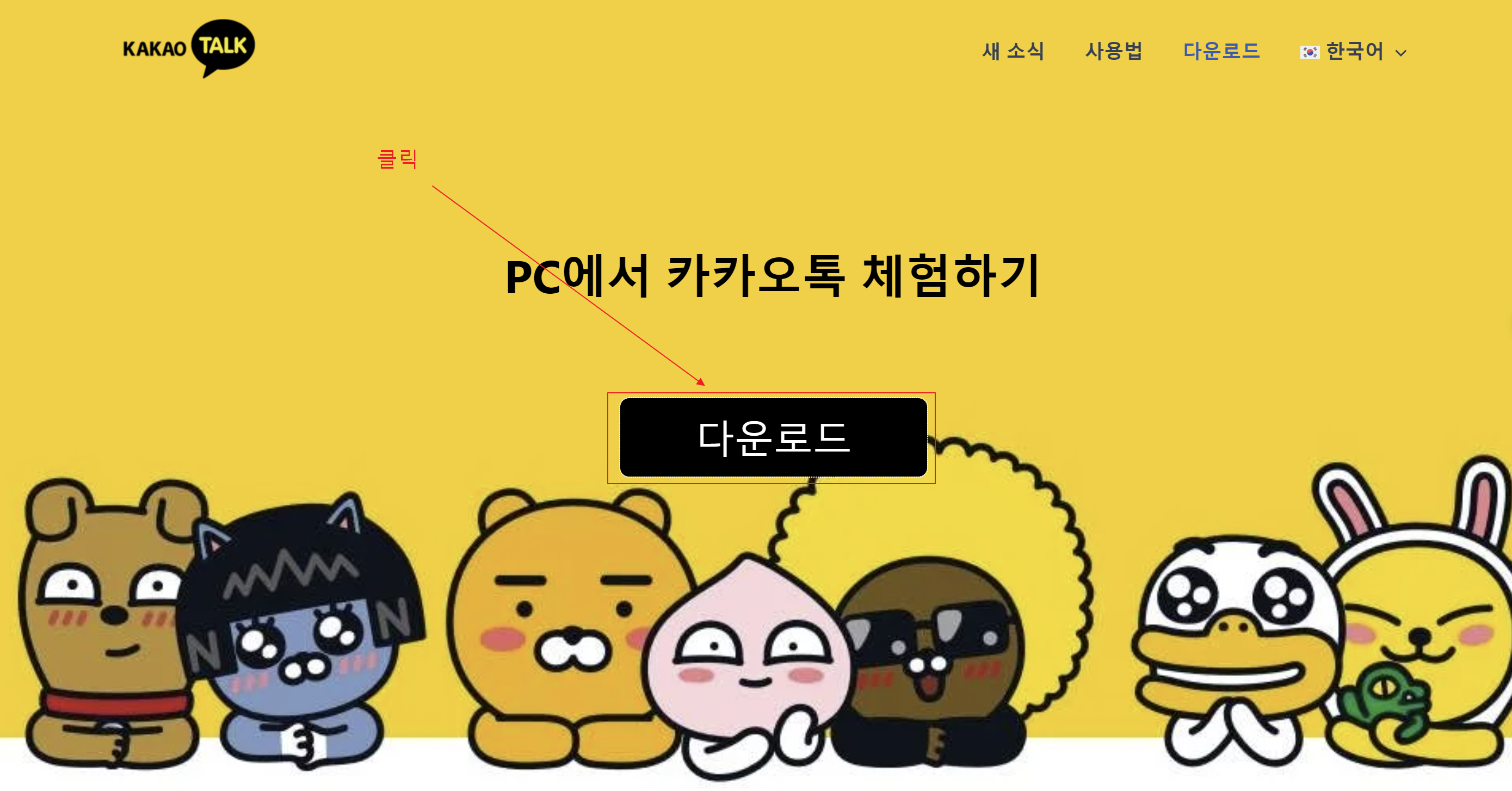 카카오톡 다운로드