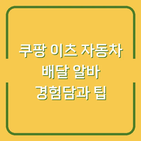쿠팡 이츠 자동차 배달 알바 경험담과 팁