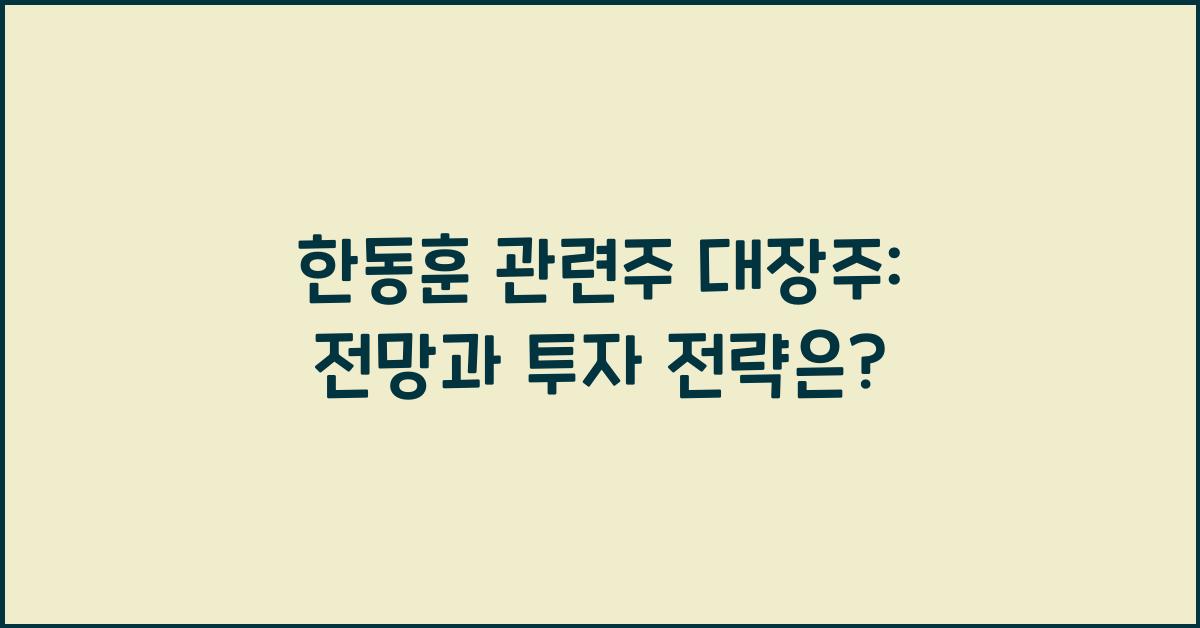 한동훈 관련주 대장주