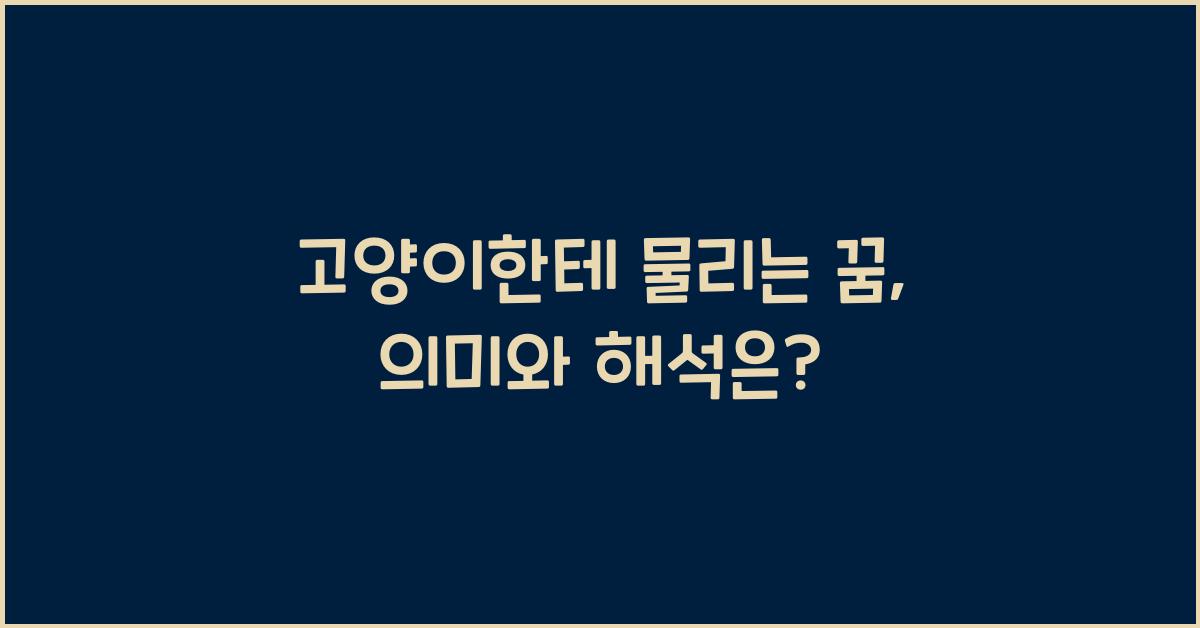 고양이한테 물리는 꿈
