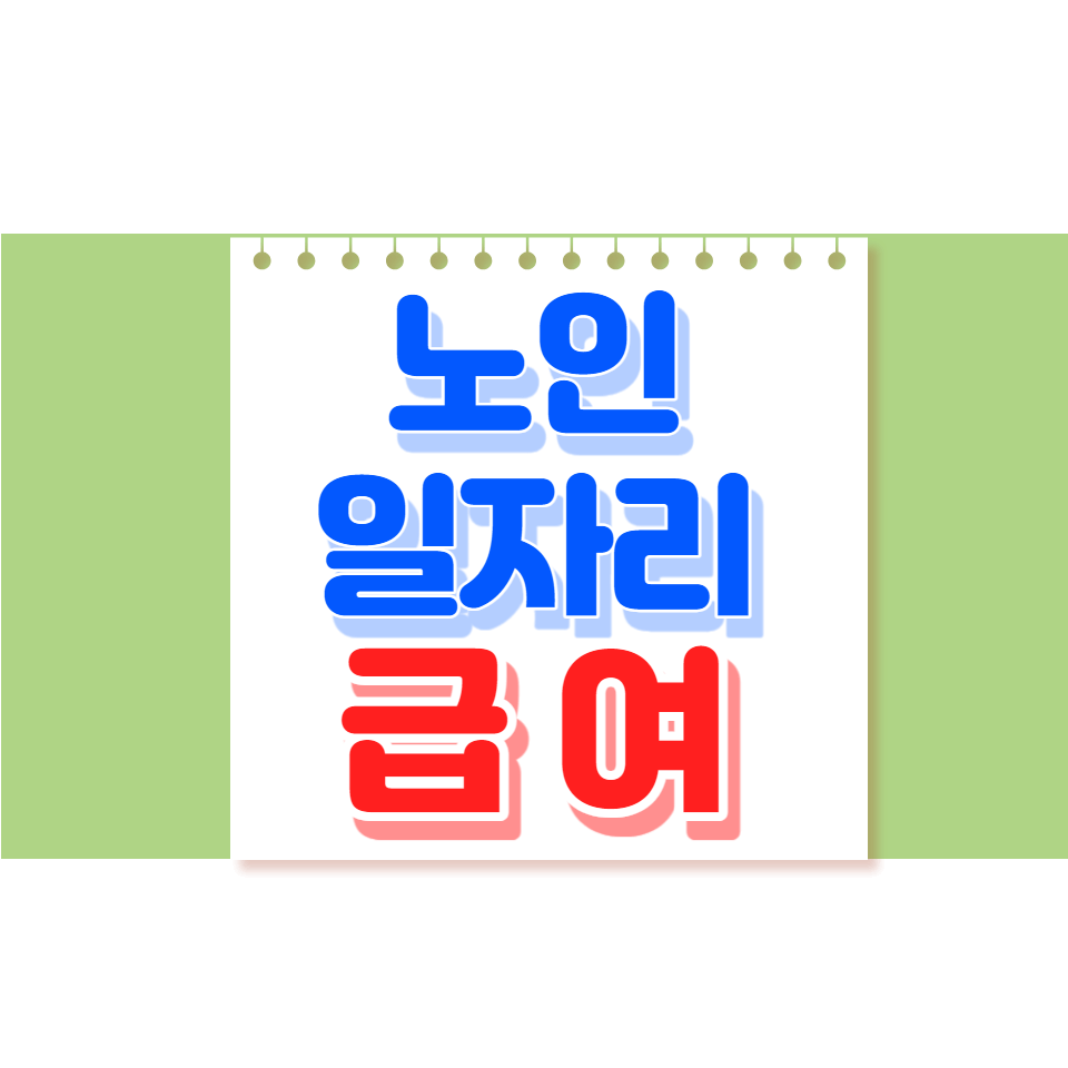 노인일자리 급여