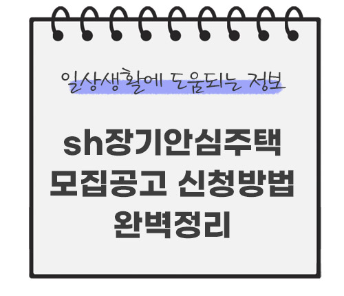 sh장기안심주택-공고-신청방법