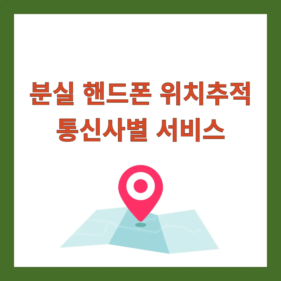 핸드폰-위치추적