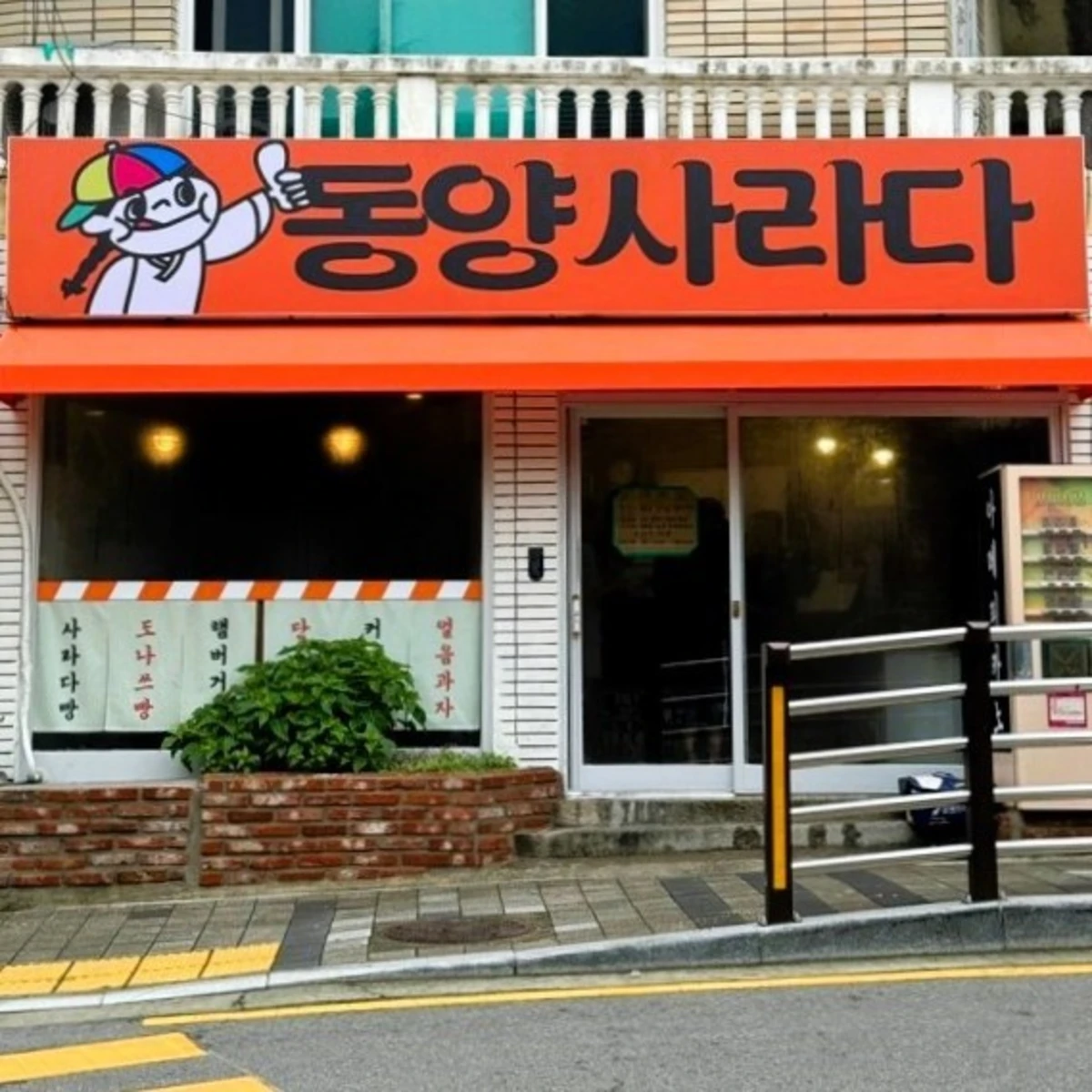 동양사라다