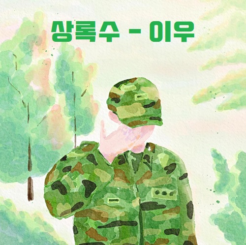 이우 상록수 강타 상록수군인 가사 노래 듣기 곡정보