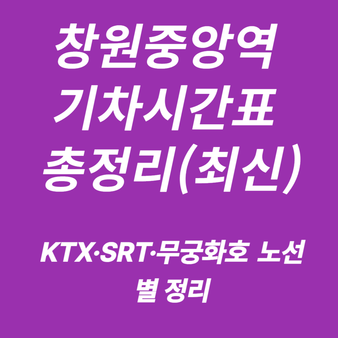 창원중앙역 KTX·SRT·무궁화호 기차시간표