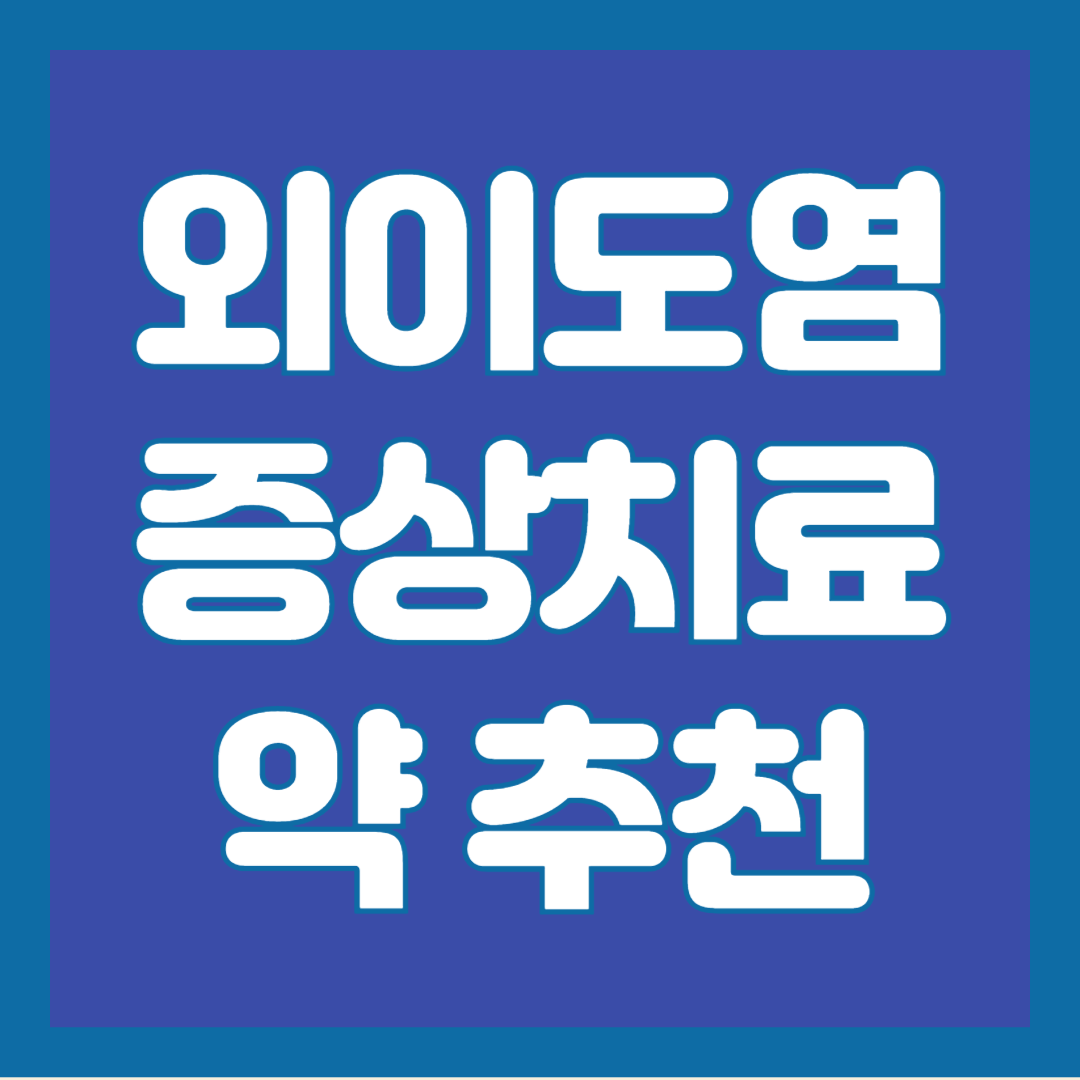 외이도염-초기증상-치료