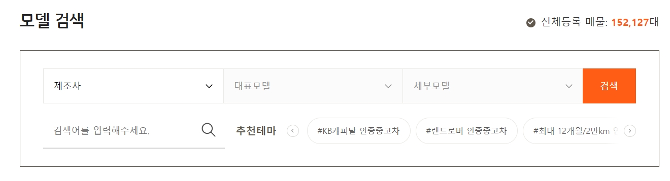 제조사와 모델을 단계별로 선택할 수 있는 차량 검색 화면