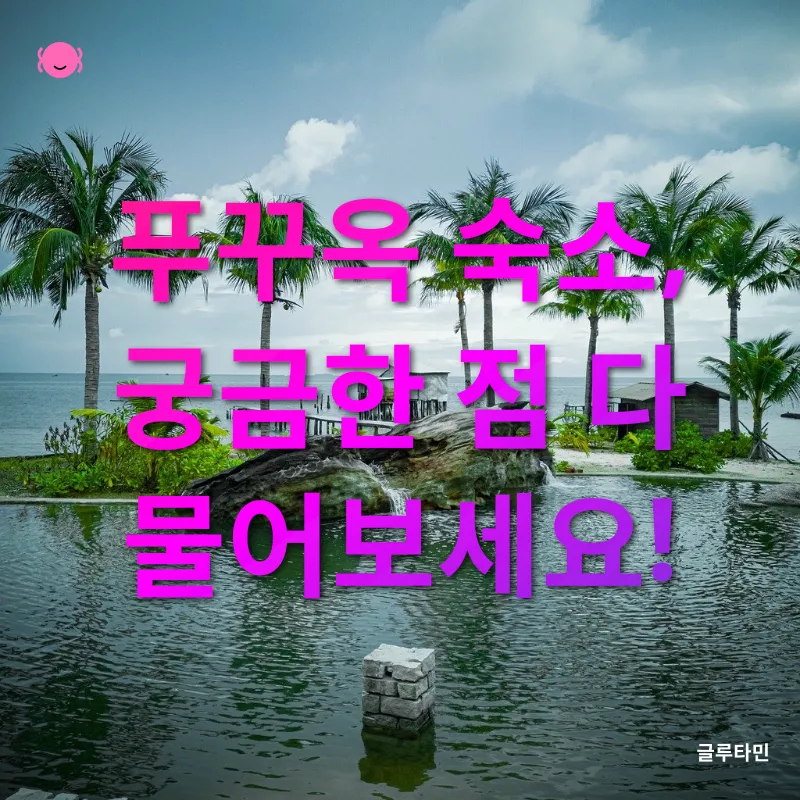 푸꾸옥 가족여행 숙소 선택_4