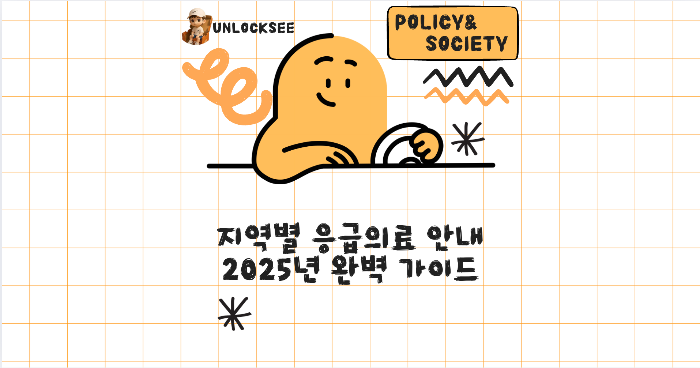 지역별 응급의료 안내 2025년 완벽 가이드