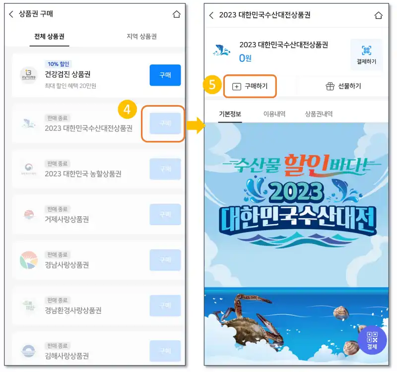 수산대전-상품권-구매방법-상품권선택-및-구매버튼