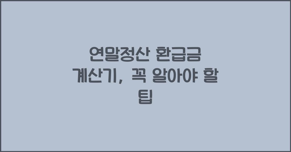 연말정산 환급금 계산기