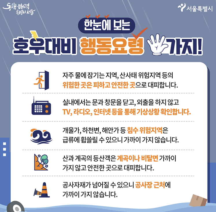 호우대비 행동요령 관련 사진