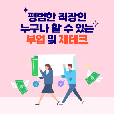 평범한 직장인 누구나 할 수 있는 부업 및 재테크