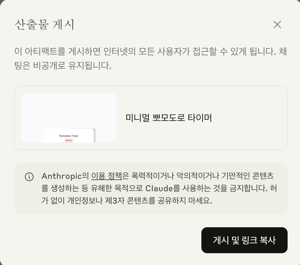 Claude 아티팩트 게시 안내 팝업. 인터넷 모든 사용자가 접근 가능함을 알리고 게시 및 링크 복사 버튼 표시