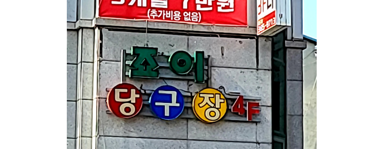 안양 만안구 당구장