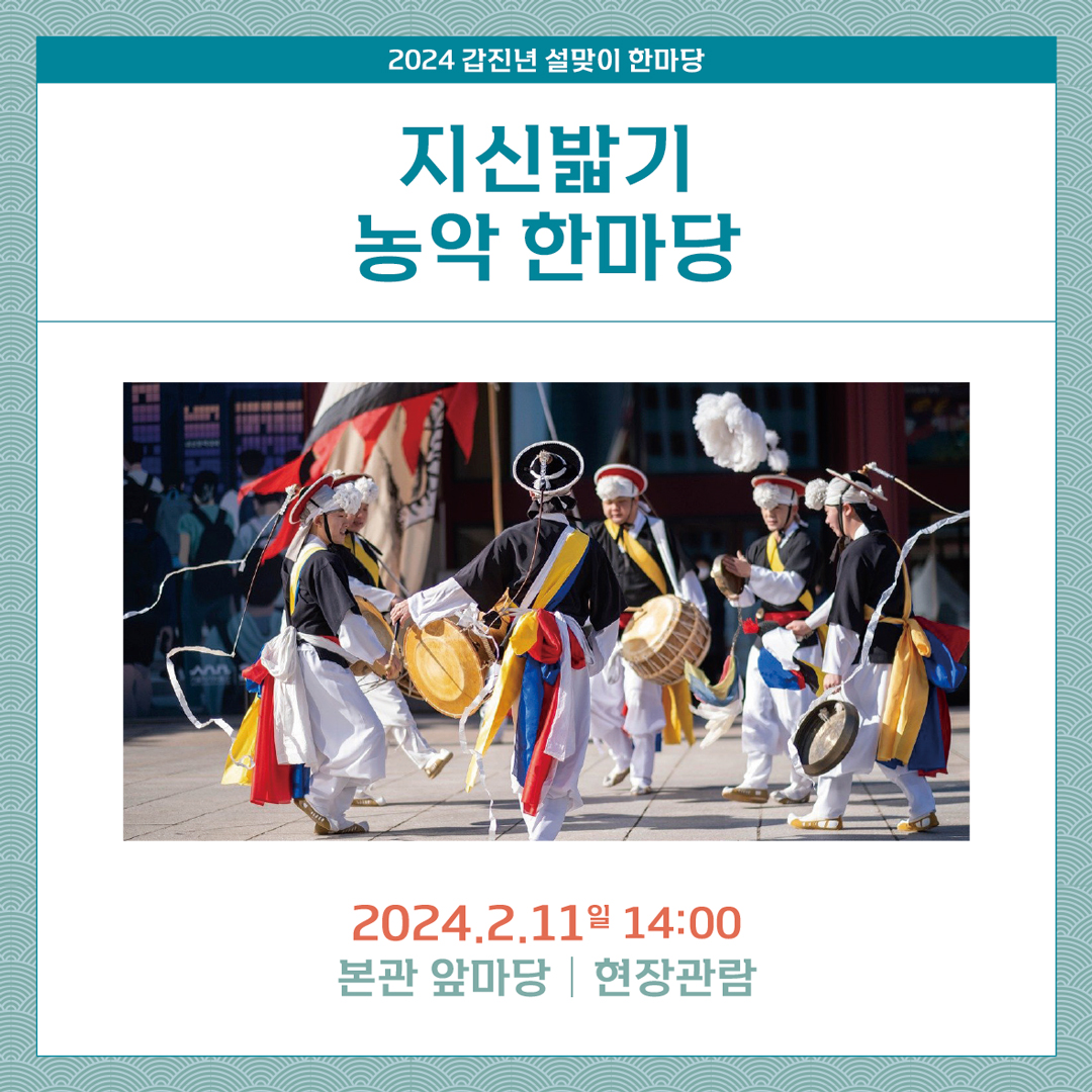 2024 갑진년 정월 세시행사 설맞이 한마당 정월대보름 한마당 프로그램