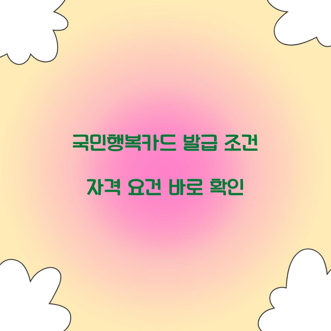 국민행복카드 발급 조건