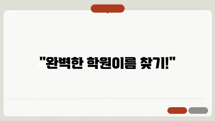 학원이름짓기, 작명 상호명 이름 짓기 추천 정보 총정리