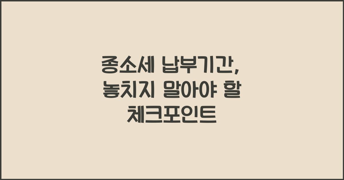 종소세 납부기간