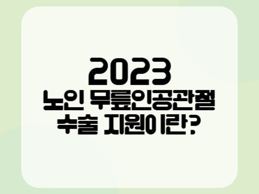 2023 노인 무릎인공관절 수술 지원