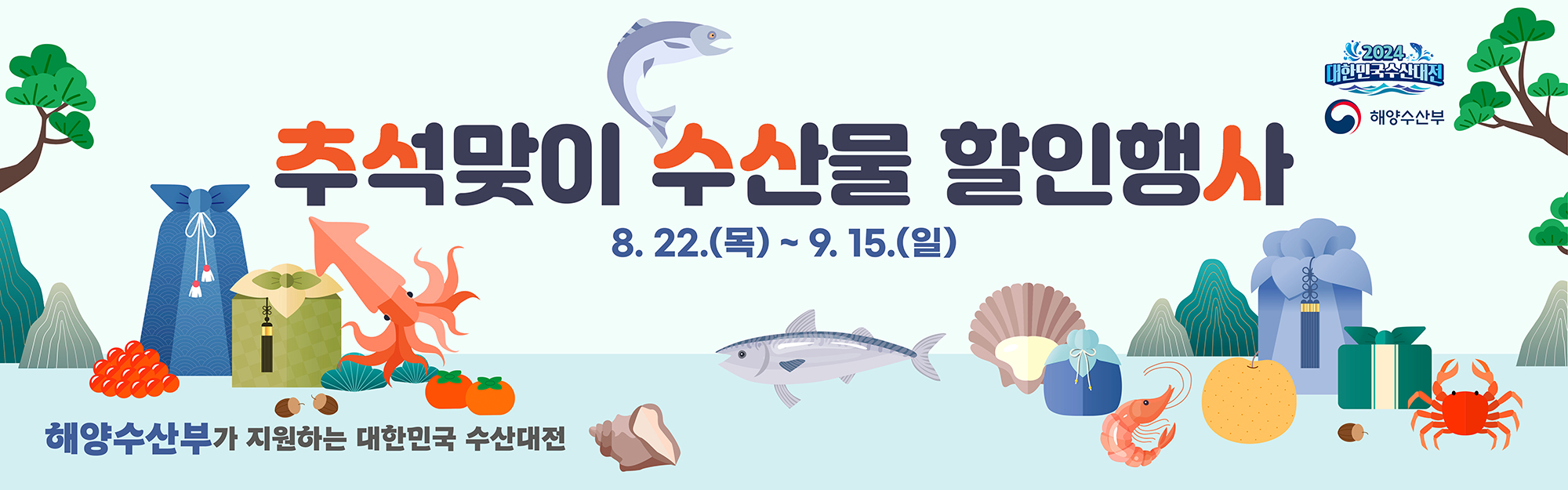 대한민국 수산대전에서 수산물 최대 60% 할인