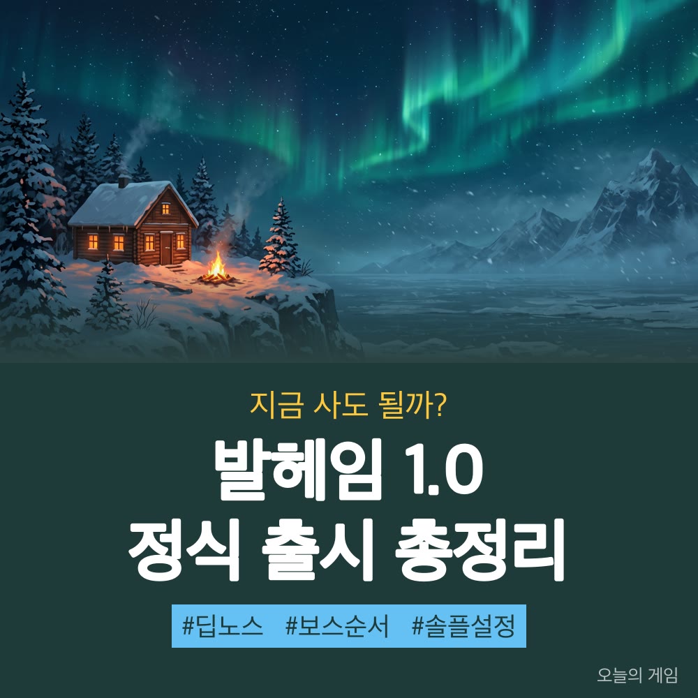 발헤임 1.0 정식 출시