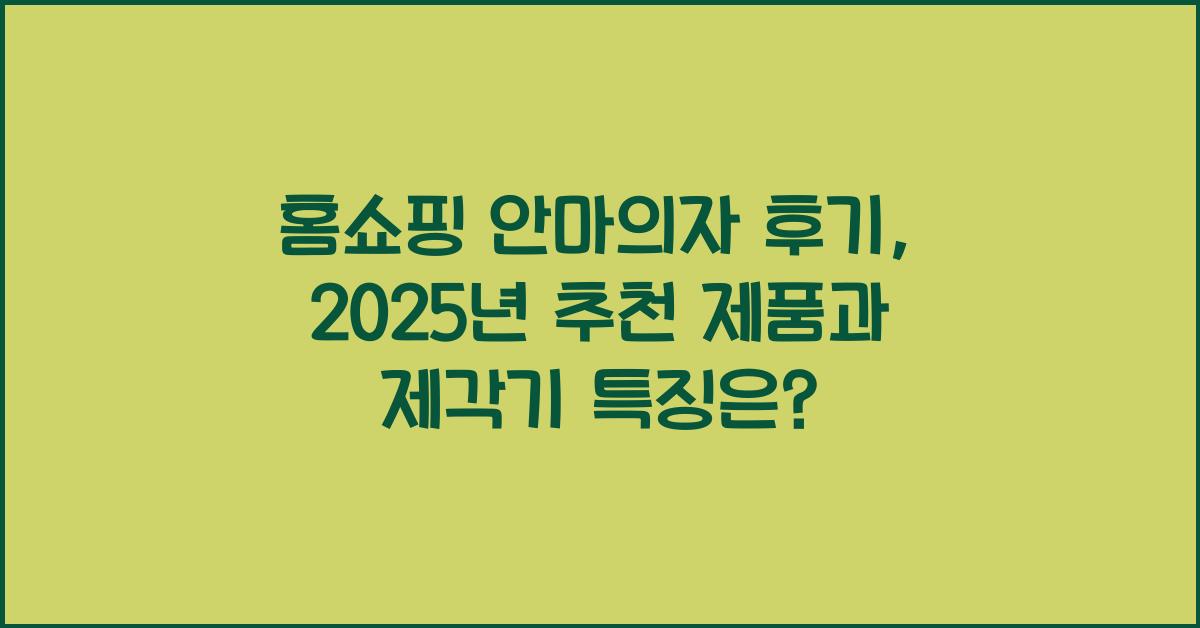 홈쇼핑 안마의자 후기