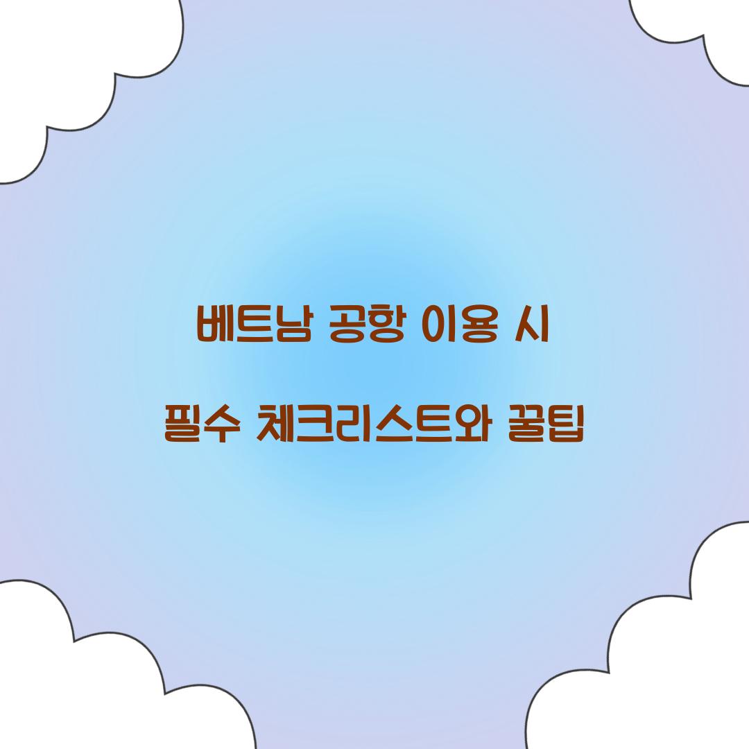 베트남 공항 이용