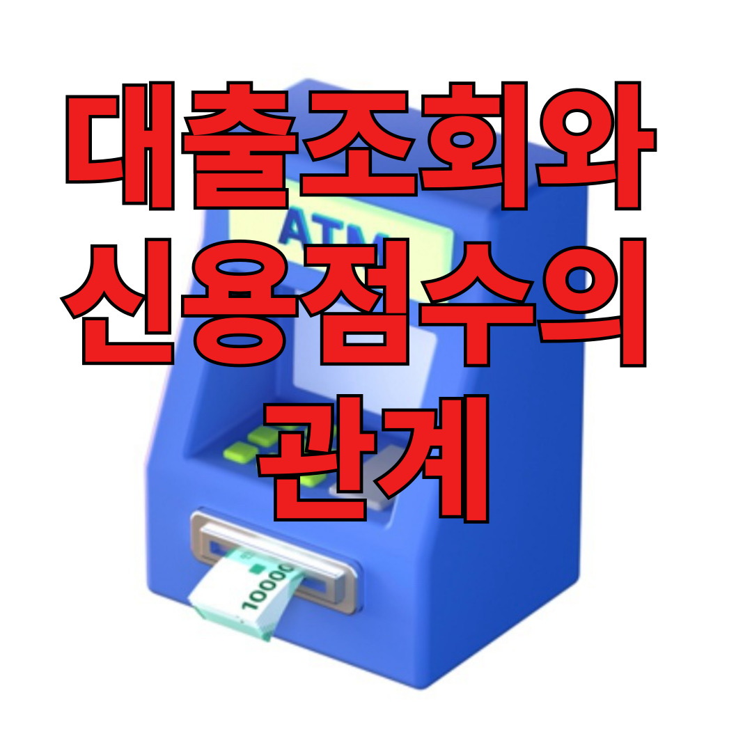 대출조회와 신용점수의 관계