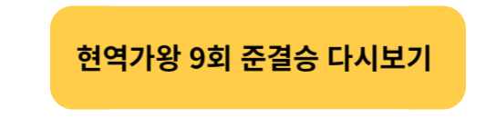 현역가왕 9회