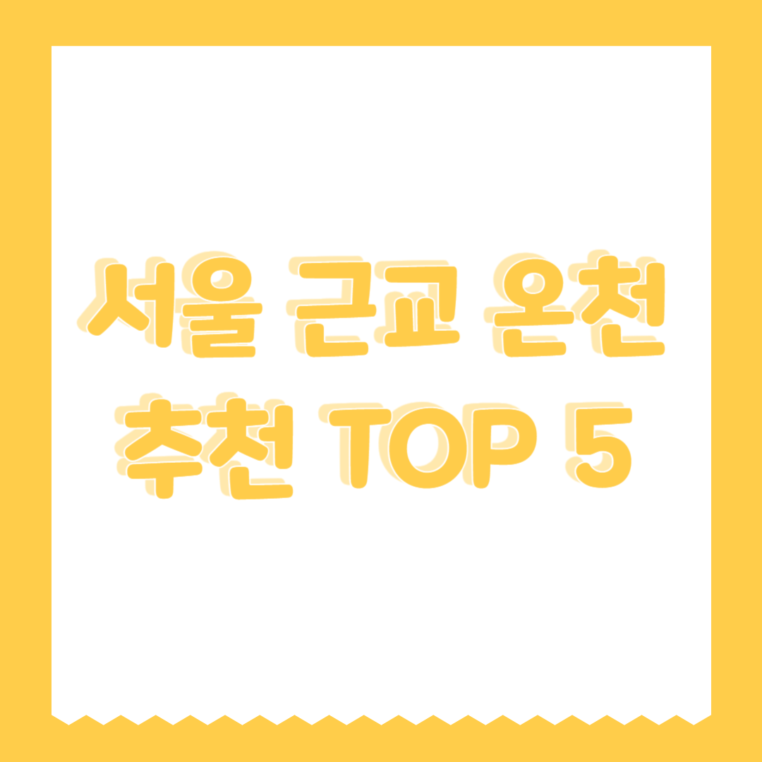서울 근교 온천 추천 TOP 5