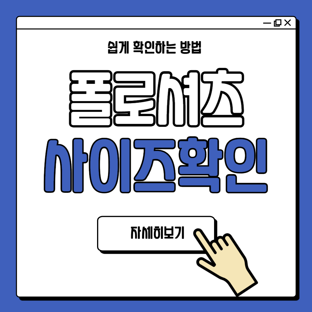 폴로 셔츠 사이즈 선택 방법