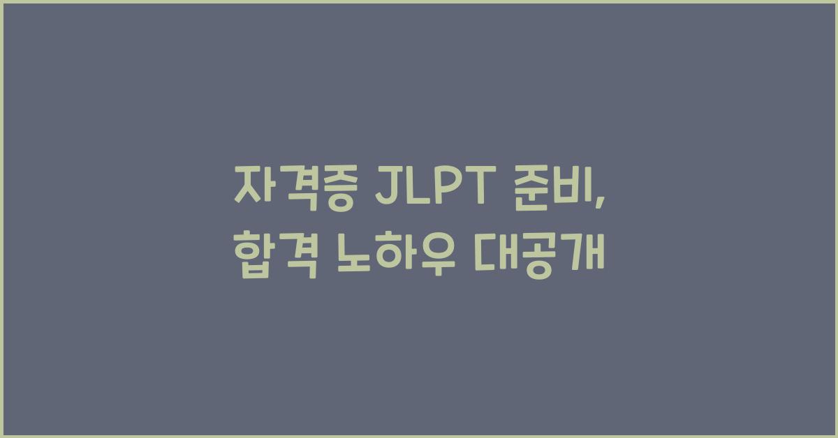 자격증 jlpt