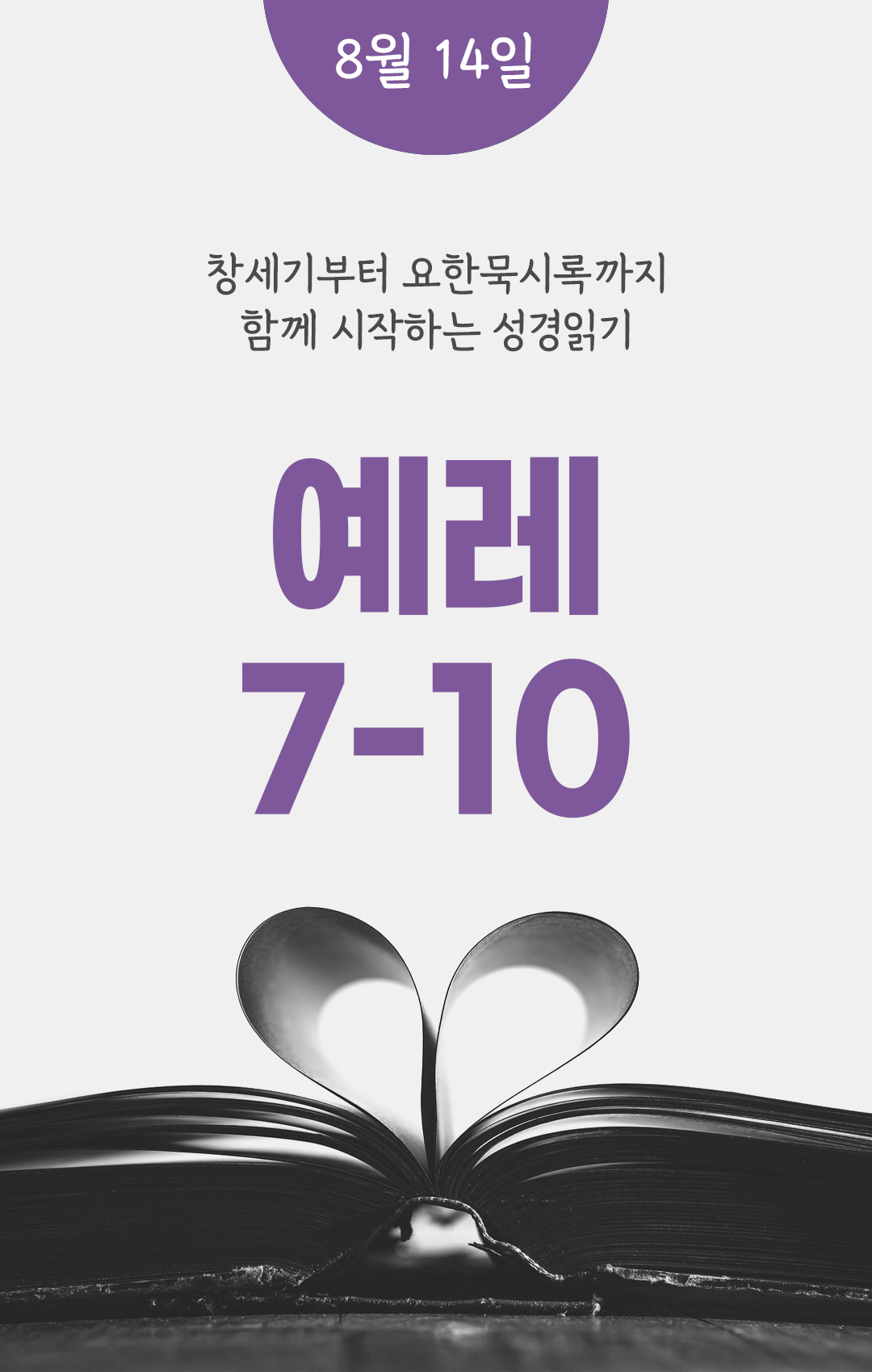 8월 14일 성경읽기 진도표